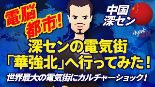 深セン電脳街「華強北」、ここでしか買えないを探して１万店舗を練り歩く。