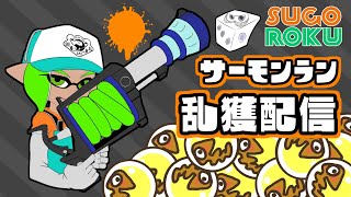 【乱獲】黄金編成 朽ちた箱舟ポラリス その3【クマフェス:サーモンラン】