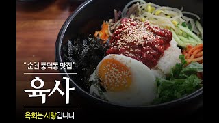 순천맛집 / 육사 / 육회비빔밥 야미야미