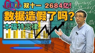 淘宝“双11”2684亿销售额造假了吗？用本福特定律检验一下