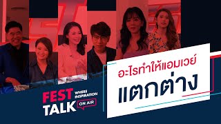 FESTTALK On Air (Special) : อะไร?...ทำให้แอมเวย์แตกต่าง