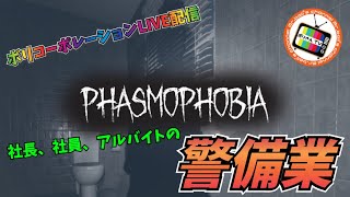 #1【Phasmophobia】コーポレーション警備業【コラボ配信】