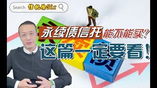 【永续债信托】能不能买？一定要看完这篇！