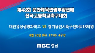 대전유성생명과학고 vs 경기용인시축구센터U18덕영 210826 [제43회 문화체육관광부장관배 전국고등학교축구대회]