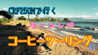 【CRF250M】娘と(朝食付き)コーヒーツーリング＃3【龍の棲む浜】