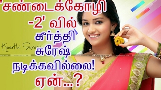 Keerthi Suresh not acting in Sandakozhi 2 | latest |Tamil | Movie | Cinema news | kollywood news