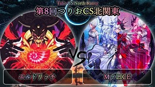 【第8回つりおCS北関東】予選3回戦　エルドリッチ vs M∀LICE(マリス)　遊戯王CS大会対戦動画