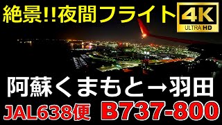 【4K HD】熊本地震で刷新⁉ 熊本発羽田着 夜間フライト B737-800 JAL623便 熊本阿蘇くまもと➡東京羽田