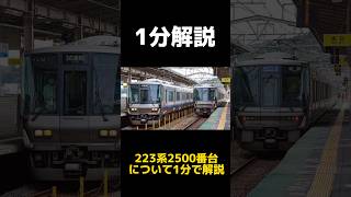 [解説]　223系2500番台について1分で解説　#shorts