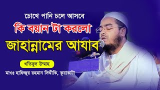 কি বয়ান টা করলো । জাহান্নামের আযাব ।  জমিয়াতুল ফালাহ ময়দানে। Hafizur Rahman Siddiki