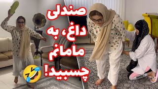 صندلی داغ، به مامانم چسبید 😂 با همون وضعیت دنبالم کرد❌