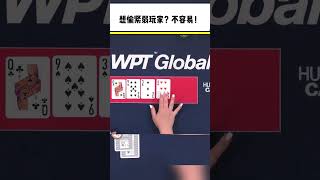 想偷紧弱玩家？不容易！#hustle #棋牌 #poker #德州扑克 #德扑 #shorts