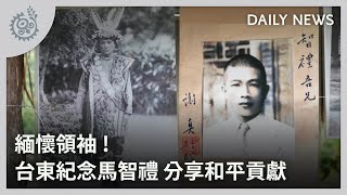 緬懷領袖！台東紀念馬智禮 分享和平貢獻｜每日熱點新聞｜原住民族電視台