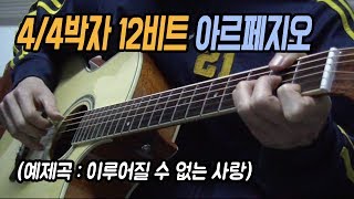 [딩기리닷컴] 통기타 강좌 4/4박자 12비트 아르페지오 - 이루어질 수 없는 사랑 Acoustic Guitar Lesson