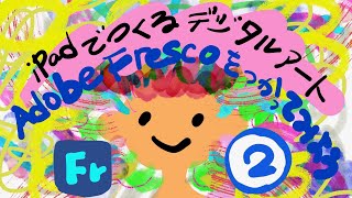 iPadではじめてのデジタルアート／お絵かきアプリAdobe Frescoをつかってみよう！② ピクセルブラシをつかってあそんでみよう