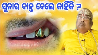 ସୁନାର ଦାନ୍ତ ଦେଲେ କାହିଁକି ? || pujaypujak Baba Balia || #yubasanskar @anantabhaktitv #gopaldas