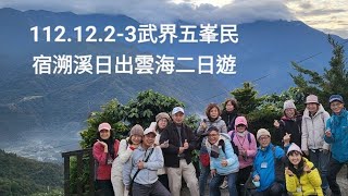 112.12.1-2武界五峯民宿溯溪日出雲海二日遊套裝行程