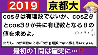 【2019京大】三角関数と論理