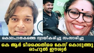 കെ ആർ മീരക്കെതിരെ കേസ് കൊടുത്തു രാഹുൽ ഈശ്വർ  #rahuleaswar #krmeera #greeshmasharoncase #honeyrose