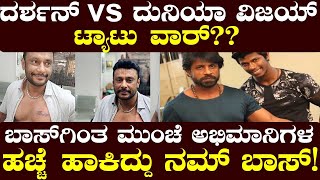 ದರ್ಶನ್ vs ದುನಿಯಾ ವಿಜಯ್ ಟ್ಯಾಟು ವಾರ್? ಡಿ ಬಾಸ್ ಗಿಂತ ಮುಂಚೆ ಅಭಿಮಾನಿಗಳ ಹಚ್ಚೆ ಹಾಕಿದ್ದು ನಮ್ ಬಾಸ್! Darshan