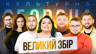 ВЕЛИКИЙ ЗБІР | Настя Ткаченко | КУЛЬТУРНА ОБОРОНА STREAM 170