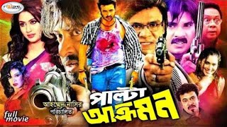 Shakib Khan Cinema | Palta Akromon |পাল্টা আক্রমণ | Keya | Shanu | Shapla | Bangla Full New Movie