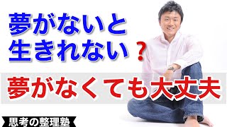 「将来の夢や目標が明確でなければダメなのか？問題」について考える