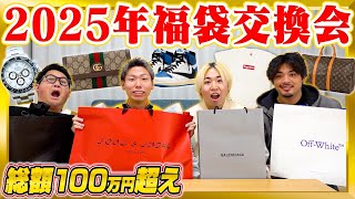 【新年爆買い】2025年”自作福袋交換会”したら鬼ほど盛り上がったwww