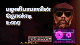 Palani Baba's Thondi Speech பழனிபாபா தொண்டி சொற்பொழிவு