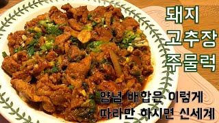 돼지 고추장 주물럭 핵심 양념 레시피 다 공개해요 Spicy Stir-fry Pork by Korean Grandmother Halmeoni Recipe