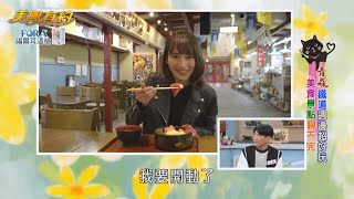 【美鳳有約】百變美魔女 青森鐵道週邊超好玩  美食景點聊不完 (芳瑜、小鹿、澤田愛美、吳詠心)