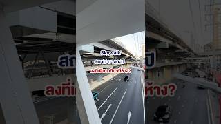 ลงสถานีเดียว เดินบน skywalk แบบเลาะเลี้ยวได้หลายห้าง #บางกะปิ #themallบางกะปิ #mrt #skywalk