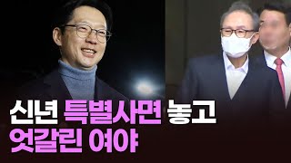 신년 특별사면 놓고 엇갈린 여야 [이슈분석]