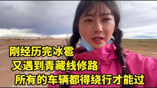 【杨美丽徒步青藏线】徒步青藏线第17天，刚经历过冰雹又遇到修路，大家别总说我偷懒