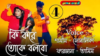 কি করে তোকে বলবো || Romantic Vilen lover || পর্ব :- ৪ || Voice :- Samim\u0026Shonlika,Mehnaj