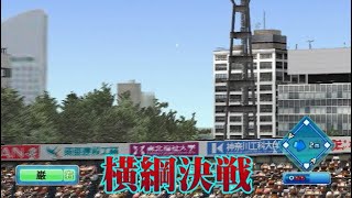 【パワプロ2016】MBC高校野球GPシリーズ横浜大会1回戦：東海大相撲高校(バツ\u0026テリー)対東海高校(ドカベン)