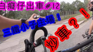 「白癡仔出車#12」炒車？！短期內唔可以出車了⋯⋯