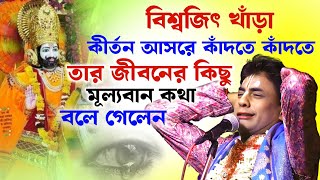 বিশ্বজিৎ খাঁড়া কীর্তন আসরে কাঁদতে কাঁদতে তার জীবনের কিছু মূল্যবান কথা বলে গেলেন । Biswajit Khanra