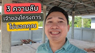 3 ความลับ เจ้าของโครงการ ไม่บอกคุณ #สอนสร้างบ้านขาย Ep.361