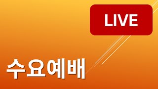 소망교회 수요예배_Live