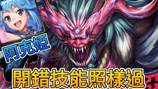 神魔之塔 奸佞魔妖的惡誘 道滿 煉獄級 【阿克婭隊】