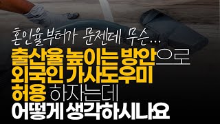 (※시청자질문) 출산율 높이는 방안으로 외국인 가사 도우미 허용하자는 데 어떻게 생각하시나요.