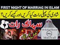 Shadi ki Pehli Raat kaise Guzarein| first night of marriage in islam| Suhaag rat by dr farhat hashmi