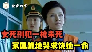 女死刑犯被枪决一枪未死，家属跪地哭求饶她一命，该赦免还是补枪