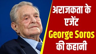 अराजकता के एजेंट George Soros की कहानी, जॉर्ज सोरोस की भारत पर क्यों है नजर | देखिए