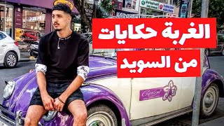 Chorba hkayaet - الغربة حكايات | تونسي في السويد يحكي عالشباب إلي ما إحبش يخدم في الغربة