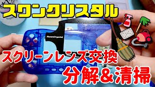 スワンクリスタル分解＆清掃とスクリーンレンズの交換をしました！Vol.102　【しばいぬGAMES】