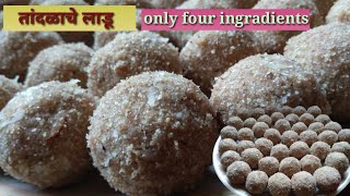 फक्त चार साहित्य वापरून बनवा झटपट तांदळाचे लाडू | rice ladoo | chawal ke laddu | tandlache ladoo