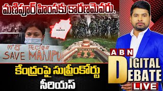 🔴Live :మణిపూర్‌ హింసకు కారణమెవరు..కేంద్రంపై సుప్రీంకోర్టు సీరియస్‌.|Manipur Issue|Digital Debate|ABN