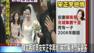 【中天】7/7 陳文茜前男友宋正宇再婚　被控醫德、新娘懷孕　避答